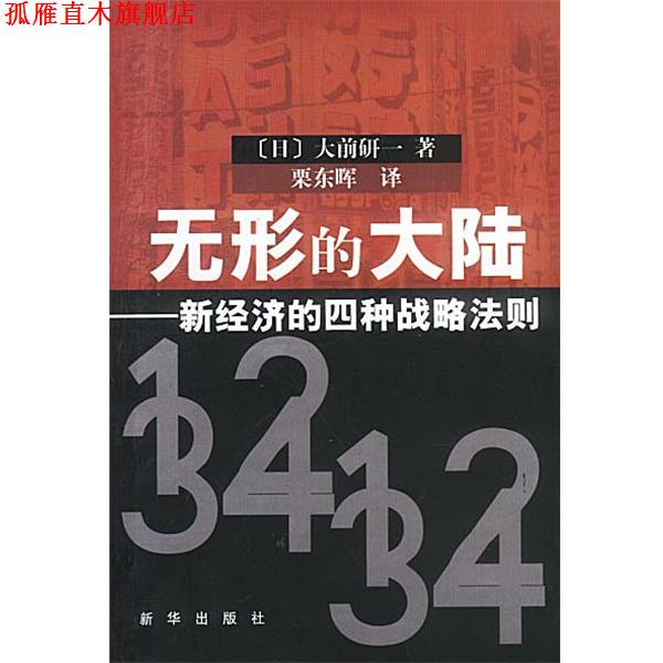【正版书】 无形的大陆：新经济的四种战略法则 (日)大前研一,粟东晖 新华出版社