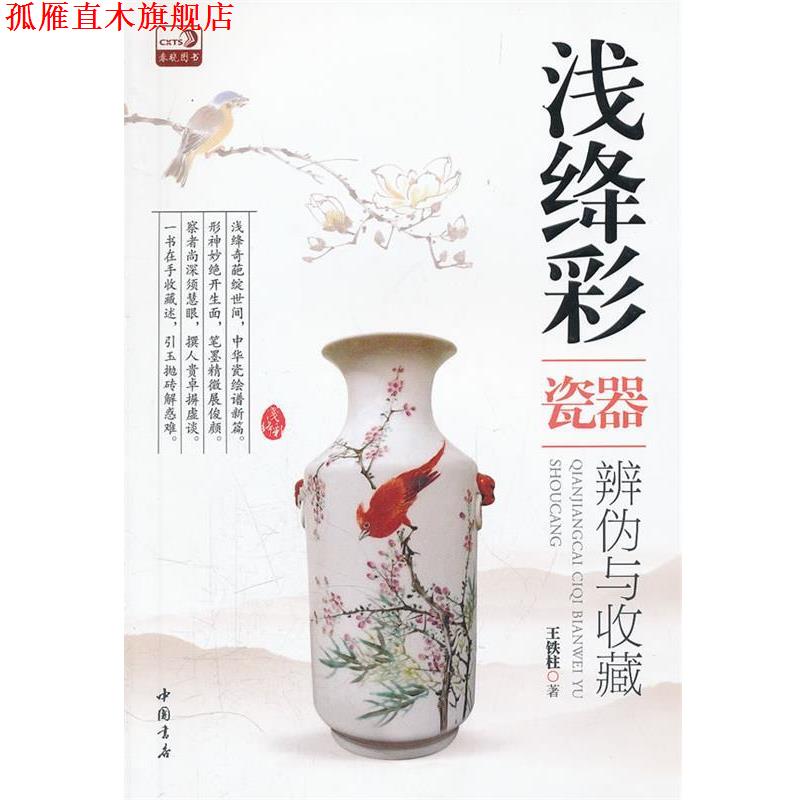 【正版书】 浅绛彩瓷器辨伪与收藏 王铁柱 中国书店出版社