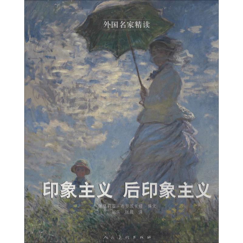 【正版书】 外国名家精读 印象主义 后印象主义 (俄)娜塔莉亚·布罗茨卡娅,刘乐,张晨 人民美术出版社