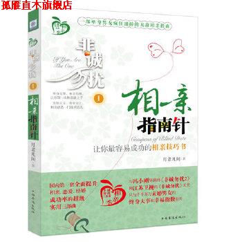 【正版书】 非诚勿扰1:相亲指南针 月老凡间 中国华侨出版社