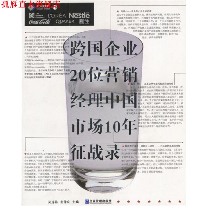 【正版书】 跨国企业20位营销经理中国市场10年征战录 吴选锋,姜仲良 主编 企业管理出版社