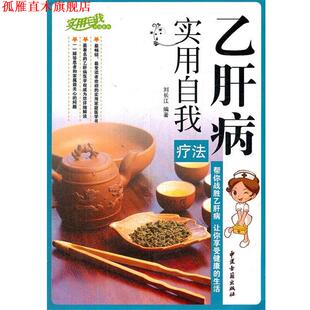 【正版书】 病实用自我疗法 刘长江　编著 中医古籍出版社