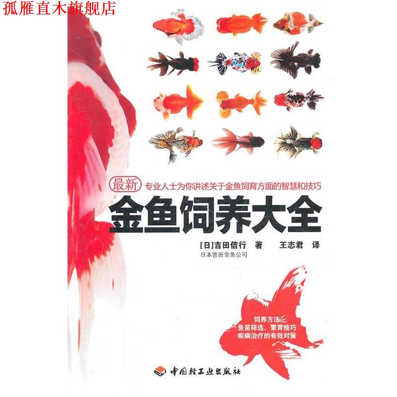【正版书】 金鱼饲养大全 (日)吉田信行 著 中国轻工业出版社