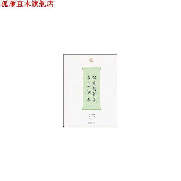 【正版书】 温庭筠词集·韦庄词集 (唐)温庭筠 著,(唐)韦庄 著,聂安福 导读 上海古籍出版社
