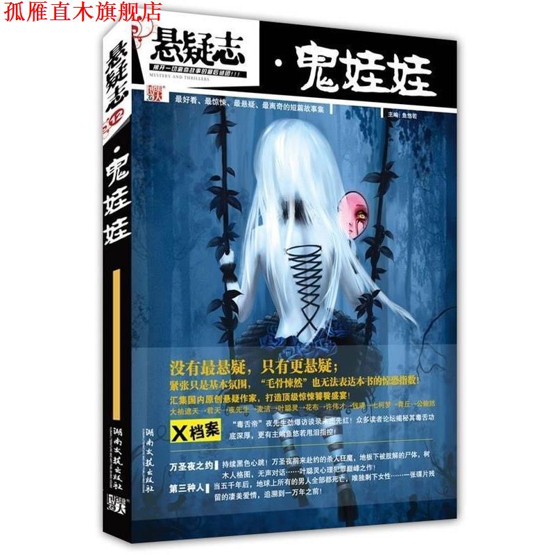 【正版书】 悬疑志·鬼娃娃 鱼悠若 编 湖南文艺出版社