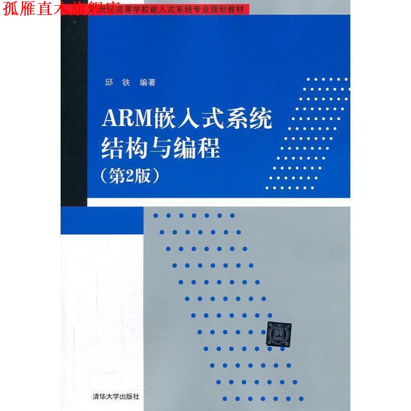 【正版书】 ARM嵌入式系统结构与编程 邱铁 清华大学出版社