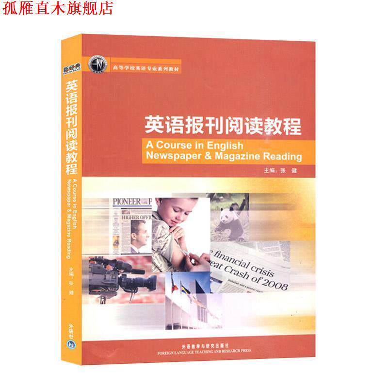 【正版书】 英语报刊阅读教程 张健 主编,张健 等编著 外语教学与研究出版社