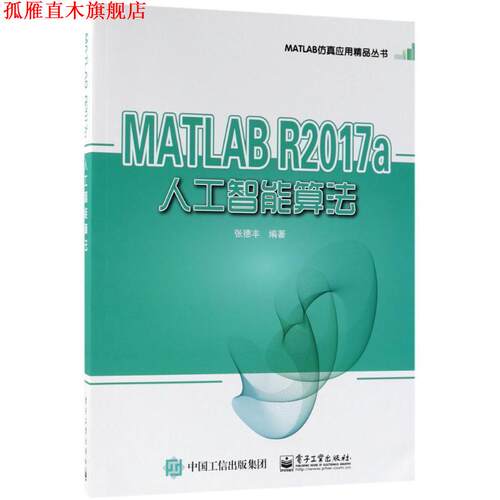 【正版书】 MATLAB R2017a人工智能算法 张德丰 编著 电子工业出版社