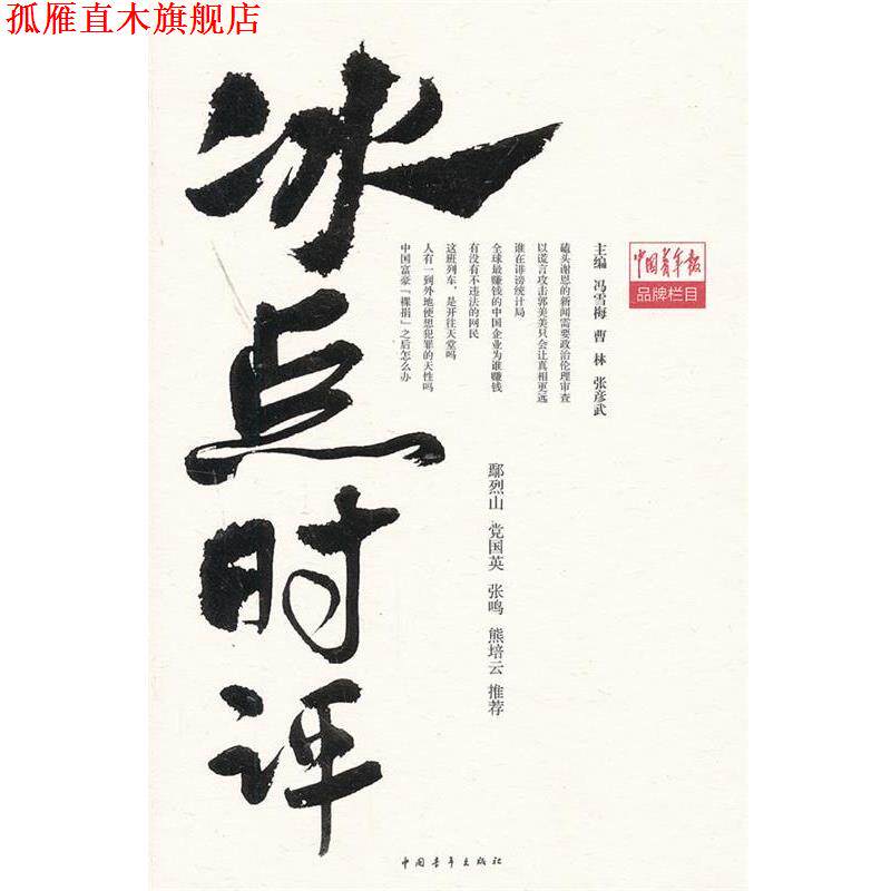 【正版书】 冰点时评 冯雪梅 编 中国青年出版社