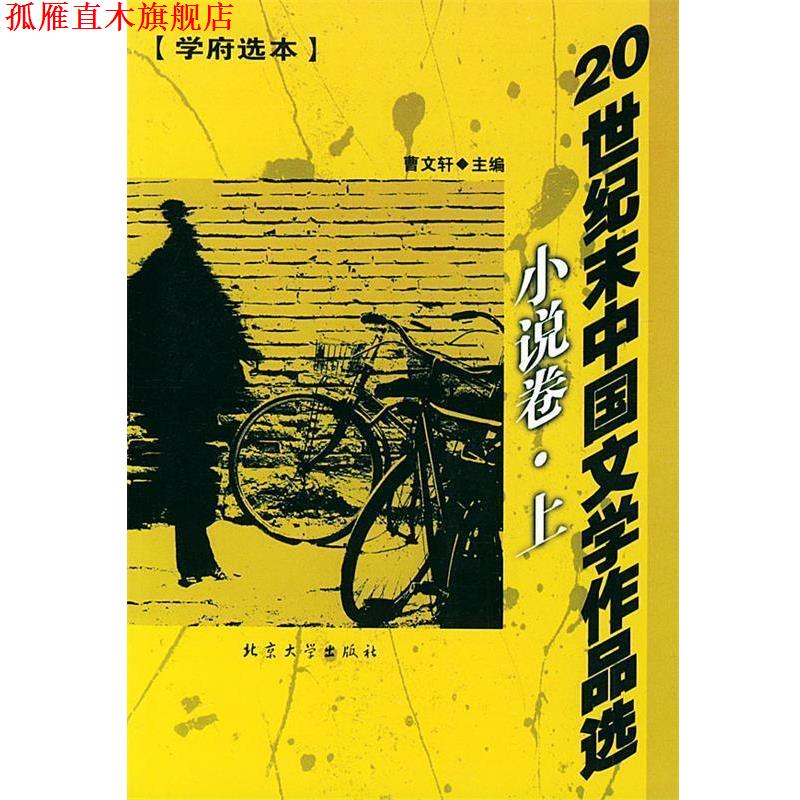 【正版书】 20世纪末中国文学作品选诗歌卷 曹文轩 主编 北京大学出版社