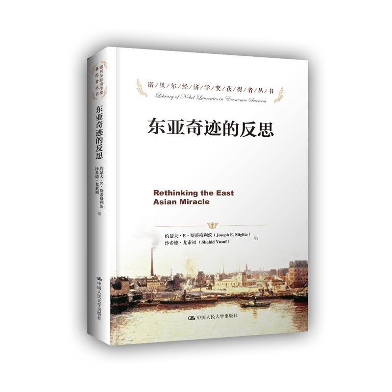 【正版书】 东亚奇迹的反思 (美)斯蒂格利茨　等编,王玉清　等译 中国人民大学出版社