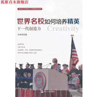【正版书】 世界名校如何培养精英 毕卓然　著 浙江人民出版社