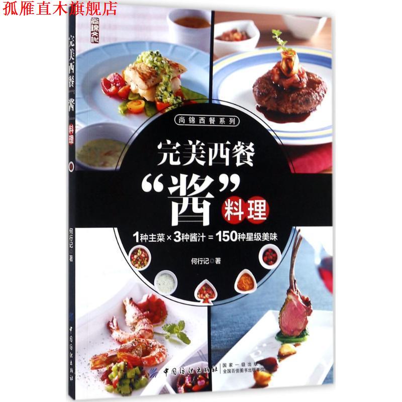 【正版书】 西餐“酱”料理 何行记 中国纺织出版社