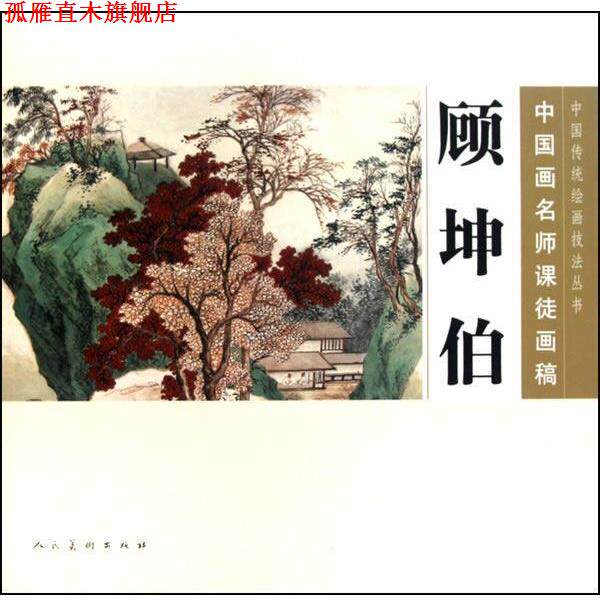 【正版书】 中国画名师课徒画稿—顾坤伯 顾坤伯 编绘 人民美术出版社