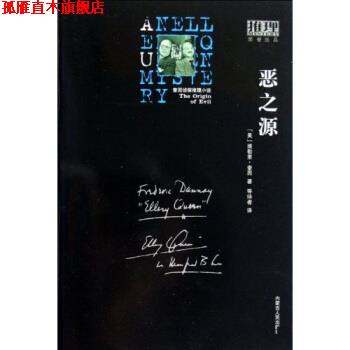 【正版书】 恶之源 [美]埃勒里·奎因,等待者 内蒙古人民出版社