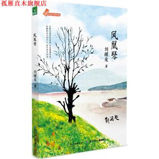 【正版书】 大家大奖小说·凤凰琴 刘醒龙 长江少年儿童出版社