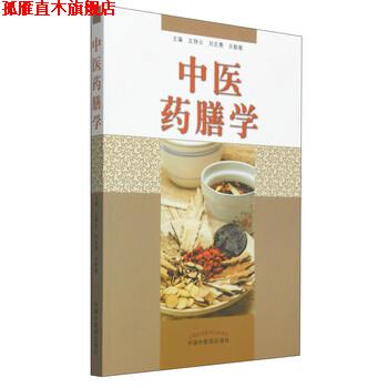 【正版书】 中医药膳学 刘志勇, 左铮云, 乐毅敏 中国中医药出版社