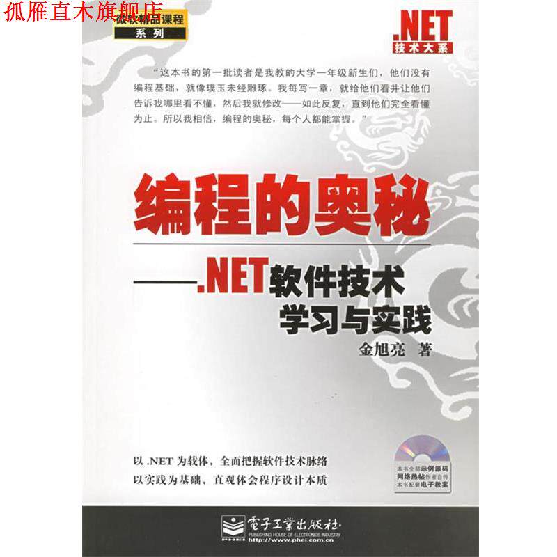 【正版书】 .NET技术大系:编程的奥秘.NET软件技术学习与实践 金旭亮 著 电子工业出版社