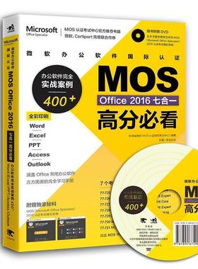【正版书】 微软办公软件国际认证MOS Office 2016七合一高分:办公软件实战案例400+ 答得喵微软MOS认证授权考试中心 中国青年出版
