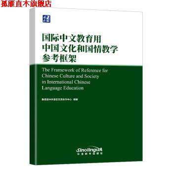 【正版书】 国际中文教育用中国文化和国情教学参考框架 教育部中外语言交流合作中心 著 华语教学出版社