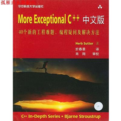 【正版书】 More Exceptional C++中文版 (美)Herb Sutter 著,於春景 译 华中科技大学出版社