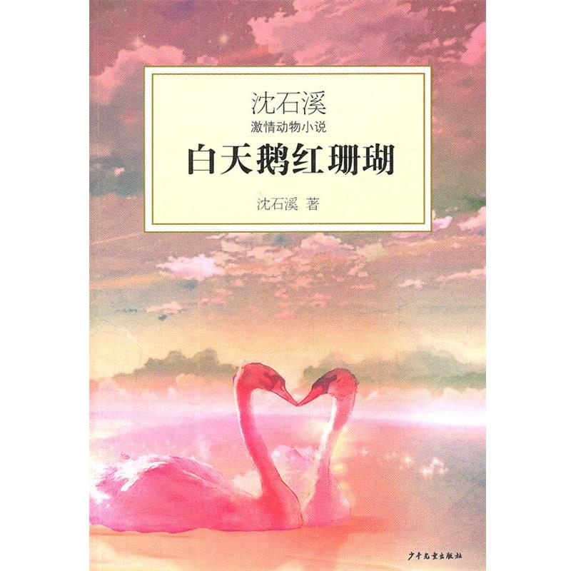 【正版书】 沈石溪激情动物小说—白天鹅红珊瑚 沈石溪 少年儿童出版社