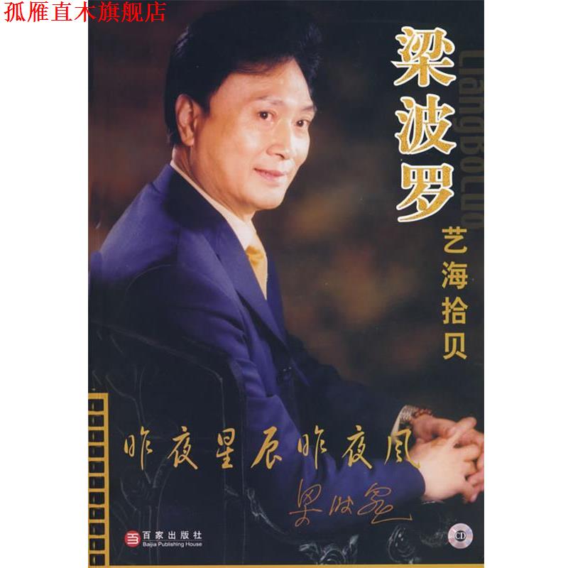 【正版书】 梁波罗·艺海拾贝 梁波罗 著 上海百家出版社