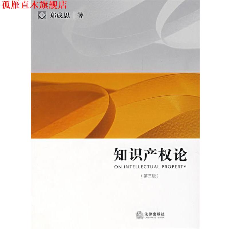 【正版书】 知识产权论 郑成思 著 法律出版社