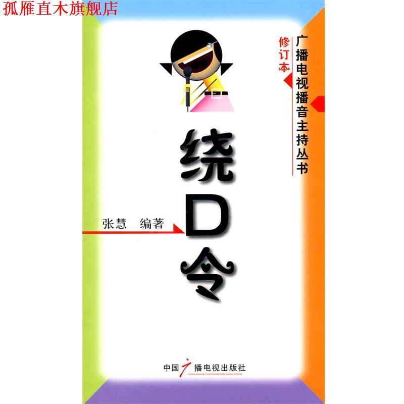 【正版书】 绕口令—广播电视播音主持丛书 张慧 编著 中国广播电视出版社