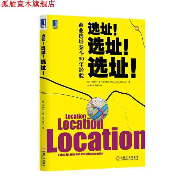 【正版书】 选址!选址!选址! (比)马塞尔德迈尔利尔,赵巍 机械工业出版社