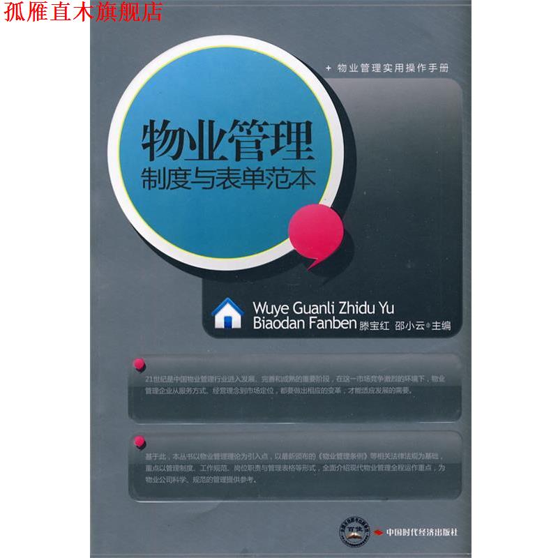 【正版书】 物业管理制度与表单范本 滕宝红,邵小云　主编 中国时代经济出版社出版发行处