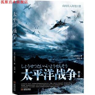 【正版书】 太平洋战争2 山冈庄八 著,兴远　译 金城出版社