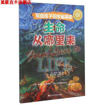 【正版书】 生命从哪里来-写给孩子的宇宙简史 [美] 詹妮弗·摩根 著,[美] 德纳·琳妮·安德森 绘, 辽宁科学技术出版社