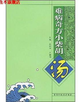 【正版书】 难病奇方小柴胡汤 王兴华 编 中国中医药出版社