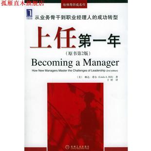 L.A. 正版 希尔 著 机械工业出版 上任年—哈佛导师成名作 译 书 社 美 于婷 Hill