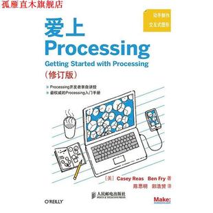 美 Ben 正版 爱Processing 译 社 郭浩赟 Casey 书 著 Fry Reas 人民邮电出版 陈思明