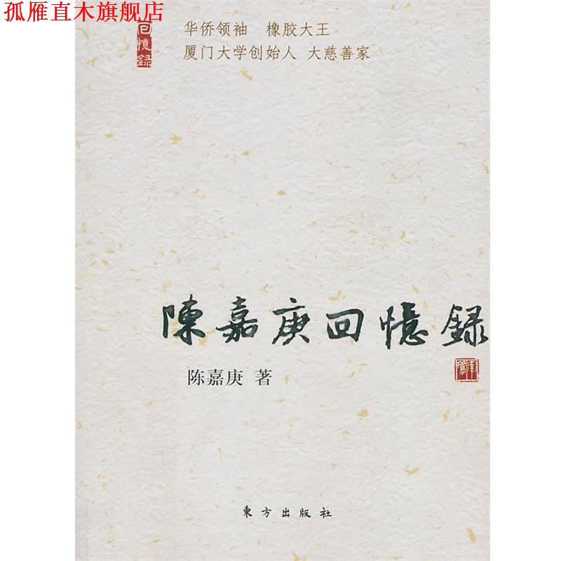 【正版书】 陈嘉庚回忆录 陈嘉庚 东方出版社
