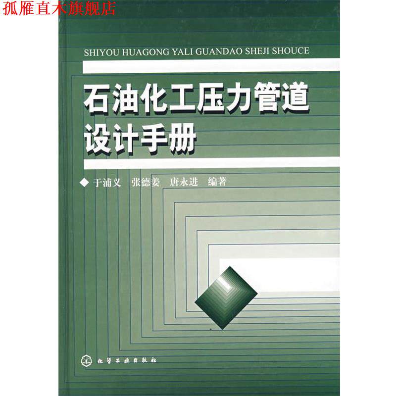 【正版书】 石油化工压力管道设计手册 于浦义,张德姜,唐永进 编著 化学工业出版社