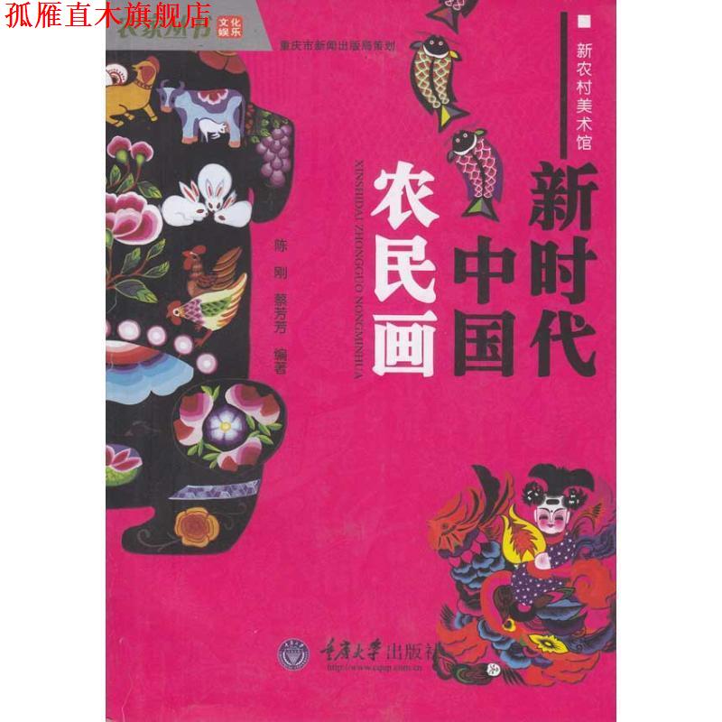 【正版书】 新时代中国农民画 陈刚,蔡芳芳 著 重庆大学出版社