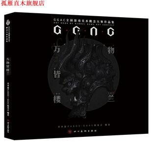 皆楼兰 书 GGAC第二届游戏美术概念大赛作品集 美术盒子ABOXGGAC组委会 社 四川美术出版 正版