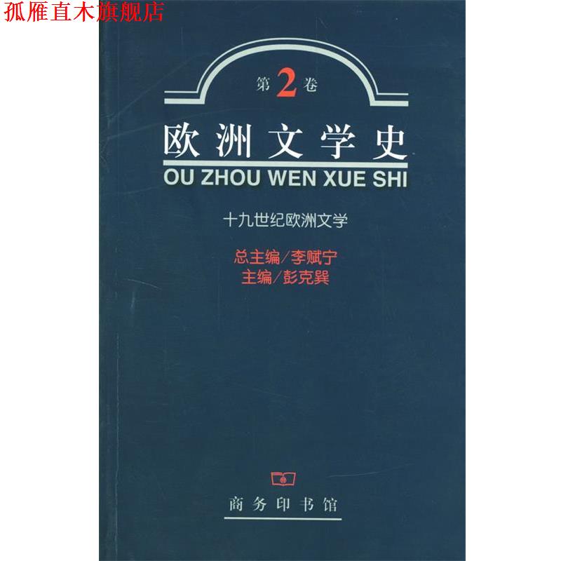 【正版书】 欧洲文学史 第2 卷 十九世纪 李赋宁 等主编 商务印书馆