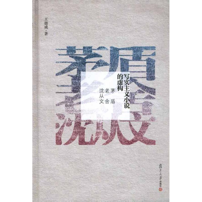 【正版书】 写实主义小说的虚构:茅盾，老舍，沈从文 王德威 复旦大学出版社