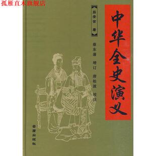 【正版书】 中华全史演义 吕安世 著,蔡东藩 增订,唐松波 校注 金盾出版社