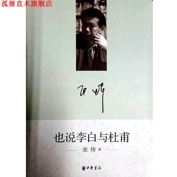 【正版书】 也说李白与杜甫 张炜 著 中华书局