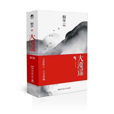 【正版书】 大漠谣·新版 桐华　著 湖南文艺出版社
