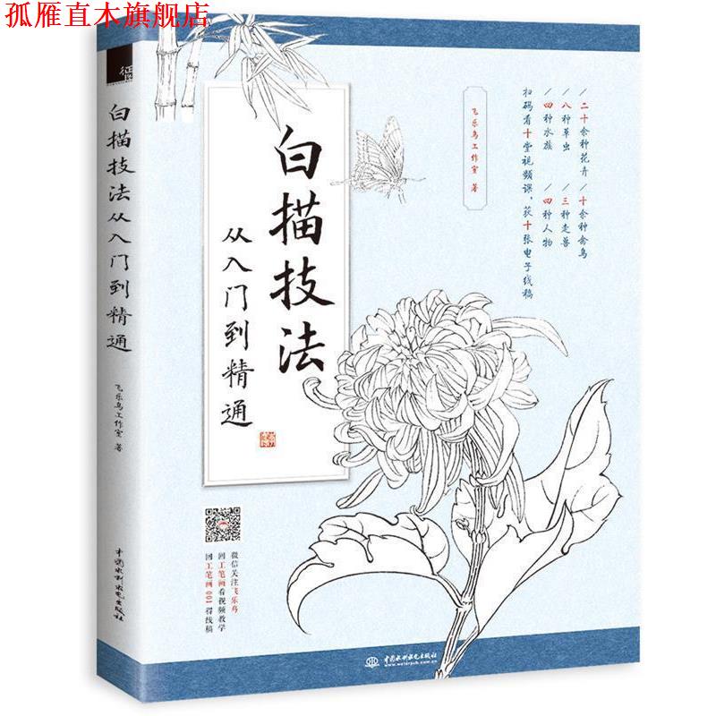【正版书】 白描技法从入门到精通 飞乐鸟工作室 水利水电出版社