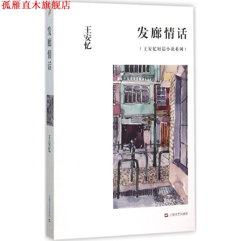 【正版书】 发廊情话 王安忆 著 上海文艺出版社