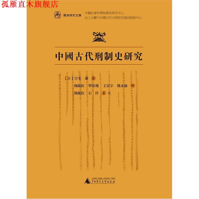 【正版书】 简帛研究文库 中国古代刑制史研究 (日)宫宅洁 著 杨振红等 译 广西师范大学出版社
