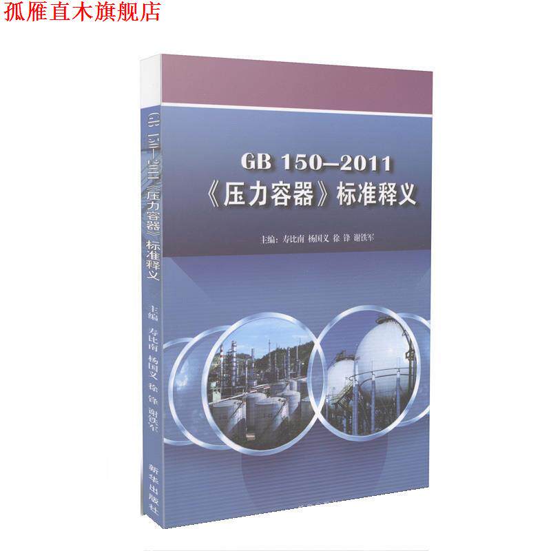 【正版书】 GB 150-2011《压力容器》标准释义 寿比南 中国标准出版社