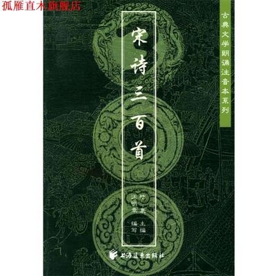 【正版书】 宋诗三百首—古典文学朗诵注音本系列 汪明章,王俊 编写 上海远东出版社